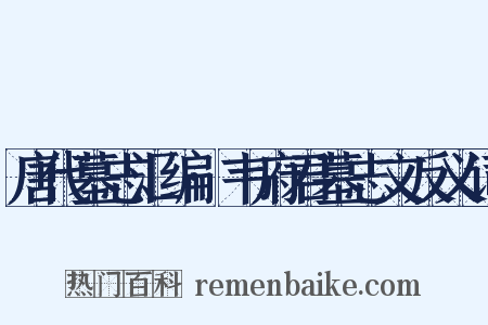 唐代墓志汇编·韦府君墓志文反义词是什么意思的图片